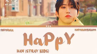 HAN (STRAY KIDS) - HaPpY [ПЕРЕВОД/КИРИЛЛИЗАЦИЯ/COLOR CODED LYRICS]