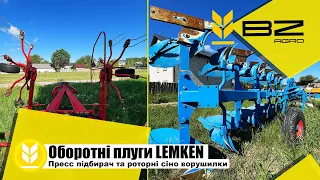 Нове надходження !Оборотні плуги LEMKEN,роторні сіноворушилки та прес підбирач!