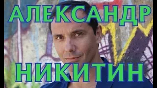 Александр Никитин - биография, личная жизнь, дети и жены.