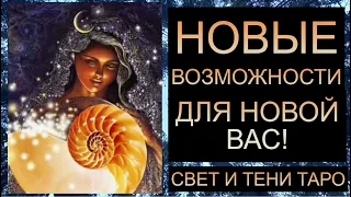 НОВЫЕ ВОЗМОЖНОСТИ ДЛЯ НОВОЙ ВАС! #тарорасклад #вашановаясудьба #таросегодня