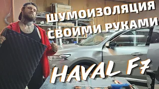 Шумоизоляция дверей Haval F7.