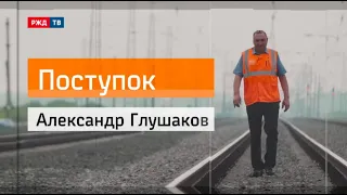 Александр Глушаков || Поступок || Предотвратил две аварии на опасном участке дороги