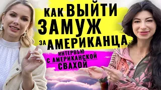 Как выйти замуж за американца? Интервью со свахой из Америки