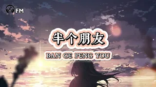 半個朋友 ❴ Ban Ge Peng You ❵ Lyric pinyin #femusic#youtube#youtuber#subscribe#song#lyrics#youtubevideo