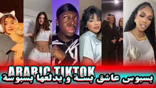 بسبوس عاشق بسة و يدلعها بسبوسة 😂 - تيك توك الأجانب | TIKTOK galaxy