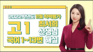 [2022학년도 고1 11월 학력평가 해설강의] 국어 1부 - 최서희 쌤의 해설강의