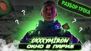 Oxxxymiron - Окно в Париж (разбор трека) || Оксимирон - Красота и уродство (Альбом 2021)
