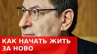 МИХАИЛ ЛАБКОВСКИЙ как начать жизнь ЗАНОВО