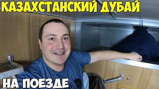 Казахстанский Дубай на поезде. Сдал тест на пцр в Олимп. Как сейчас отдыхать?