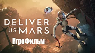 Deliver Us Mars  Игрофильм