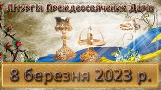 Літургія Преждеосвячених Дарів. 8 березня  2023 р.