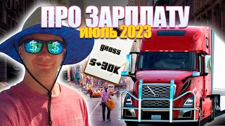 Дальнобой по США / Моя зарплата за месяц на драйвене / Июль 2023