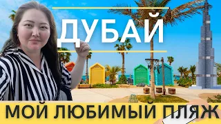 ДУБАЙ! ЦЕНЫ ПОРАЖАЮТ 😱     Пляж LA MER и ЧТО ЗДЕСЬ ЕСТЬ?