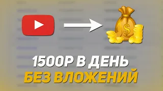 1500 РУБЛЕЙ В ДЕНЬ ! Как Заработать В Интернете Без Вложений ? Реальный Заработок Школьнику В 2023 !