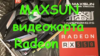 MAXSUN видеокарта Radeon RX550