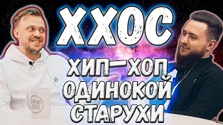 ХХОС - Интервью про Schokk vs Oxxxymiron, Крида и ситуацию с армянами