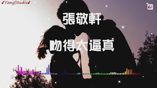 張敬軒   吻得太逼真 【動態歌詞Lyrics】 ♪YangStudio♪