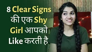 How To Know If A SHY GIRL LIKES You?  8 Signs A SHY GIRL Has A Crush On You | Mayuri Pandey