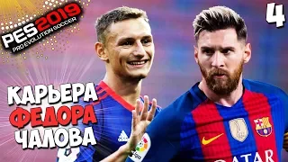 PES 2019 СТАНЬ ЛЕГЕНДОЙ В ЦСКА - ЧАЛОВ ПРОТИВ МЕССИ #4