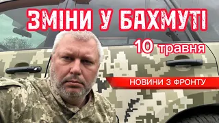 Зміни у Бахмуті на 10.05.2023 / Changes in Bakhmut on 05/10/2023