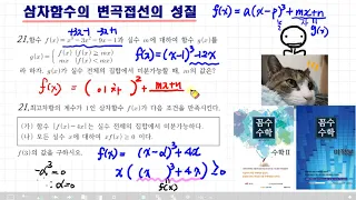 변곡접선 구하기  | 삼차함수 변곡점에서 접선 성질