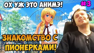 Папич играет в Бесконечное лето! Знакомство с пионерками! 3