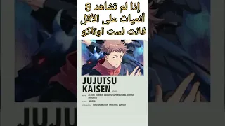 إذا لم تشاهد 8 انميات على الأقل فأنت لست اوتاكو | انميات يجب أن تشاهدها