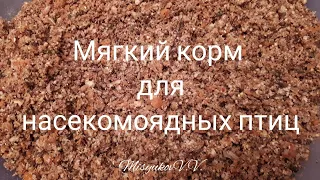 Мягкий корм для насекомоядных птиц