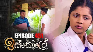 Iskole ( ඉස්කෝලේ ) | Episode 451 30th November 2022