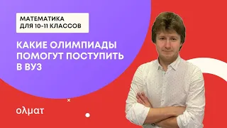 Как подготовиться к олимпиадам «Ломоносов», ПВГ, «Физтех», ОММО и другим олимпиадам