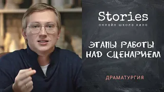 Этапы работы над сценарием