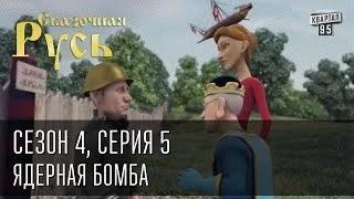 Сказочная Русь. Сезон 4, серия 5, Вечерний Киев, новый сезон, ядерная бомба