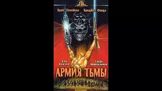 Зловещие мертвецы 3 ׃ Армия тьмы фильм 1992 г