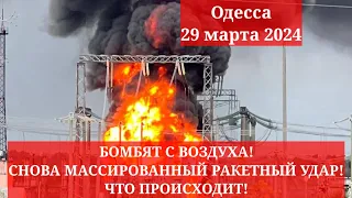 Одесса 29 марта 2024. БОМБЯТ С ВОЗДУХА! СНОВА МАССИРОВАННЫЙ РАКЕТНЫЙ УДАР!  ЧТО ПРОИСХОДИТ!