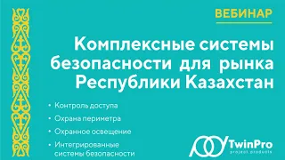 Комплексные системы безопасности для рынка Республики Казахстан