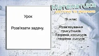 9 клас.  Урок 9. Розв'язування трикутників.  Теорема косинусів, теорема синусів