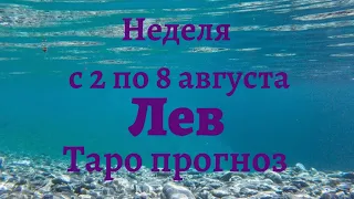 Лев неделя с 2 по 8 августа 2021 года Таро прогноз