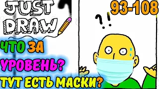 Just Draw - просто рисуй. Что за УРОВЕНЬ? И ТУТ МАСКИ? ВЕСЁЛЫЕ уровни 93-108