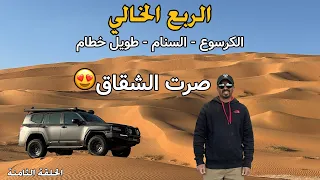 الربع الخالي | صرت الشقاق 😍 | الكرسوع والسنام وطويل خطام | الحلقة الثامنة