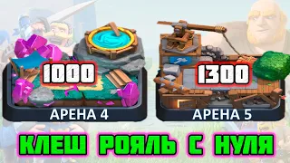 КЛЕШ РОЯЛЬ С НУЛЯ №2 | 5 АРЕНА | 1500 кубков | Clash Royale