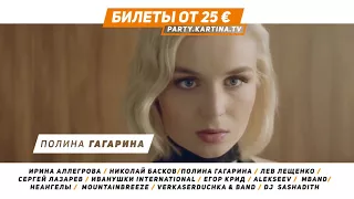 Open Air "10 Лет Картина ТВ" 20 мая на Brita Arena Wiesbaden