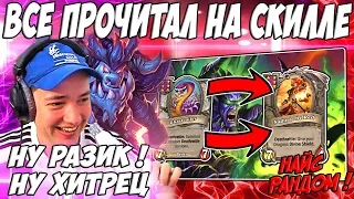 ЛЕНА ГОЛОВАЧ 🐉ПРОЧИТАЛ ИГРУ !🐲/ HEARTHSTONE ПОЛЯ СРАЖЕНИЙ ДРАКОНЫ VS МЕХАНИЗМЫ / РУИНЫ ЗАПРЕДЕЛЬЯ