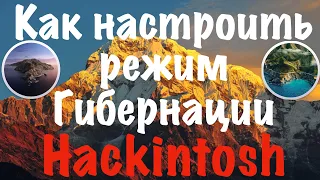 КАК НАСТРОИТЬ РЕЖИМ ГИБЕРНАЦИИ HACKINTOSH?!!!