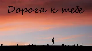 Банд'Эрос - Дорога к тебе (LAB)