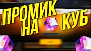 ШОК!!! ПРОМОКОД НА КУБ!!! СУПЕР ХАЛЯВА 👀