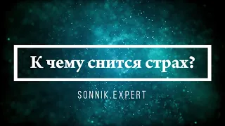 К чему снится страх - Онлайн Сонник Эксперт