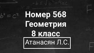 Геометрия | 8 класс | Атанасян Л.С. | Номер 568 | Подробный разбор