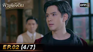 ฟ้าเพียงดิน | EP.02 (4/7) | 25 เม.ย. 67 | one31