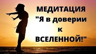 МЕДИТАЦИЯ "Я  в доверии к ВСЕЛЕННОЙ!"