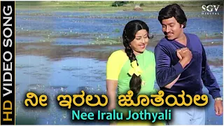 ನೀ ಇರಲು ಜೊತೆಯಲ್ಲಿ ಬಾಳೆಲ್ಲ ಹಸಿರಾದಂತೆ - 4K ವಿಡಿಯೋ ಸಾಂಗ್ -  ಶ್ರೀನಾಥ್, ಮಂಜುಳಾ - Nee Iralu Jotheyalli